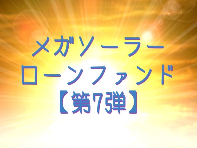 【第7弾】メガソーラーローンファンド（第11次募集）