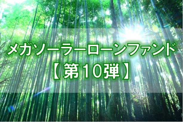 【第10弾】メガソーラーローンファンド（第6次募集）