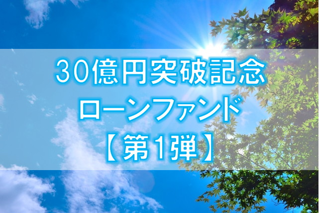 【第1弾】30億円突破記念ローンファンド（第2次募集）