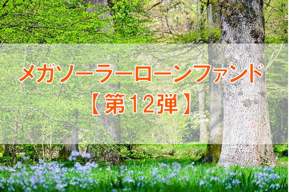 【第12弾】メガソーラーローンファンド（第2次募集）