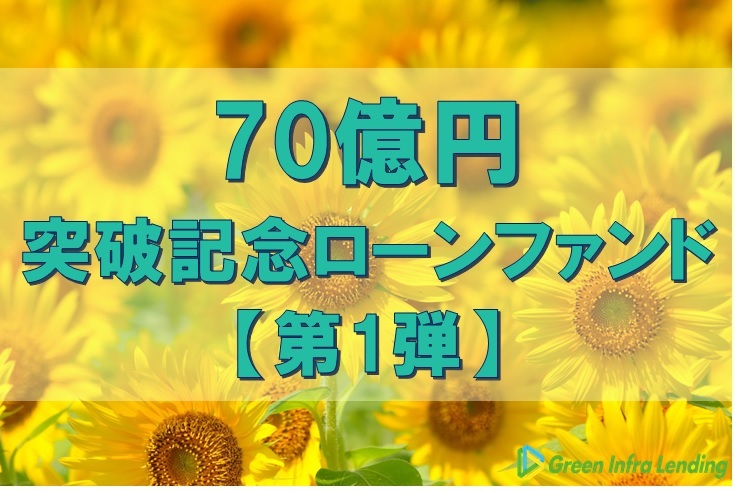 【第1弾】70億円突破記念ローンファンド（第10次募集）