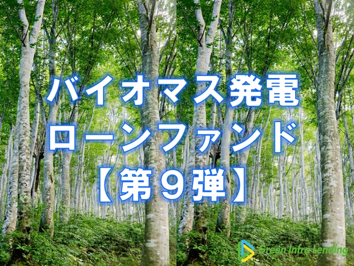 【第9弾】バイオマス発電ローンファンド（第7次募集）